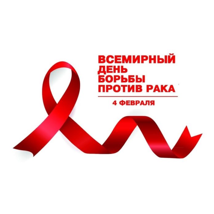 Всемирный день борьбы с раковыми заболеваниями отмечается 4 февраля