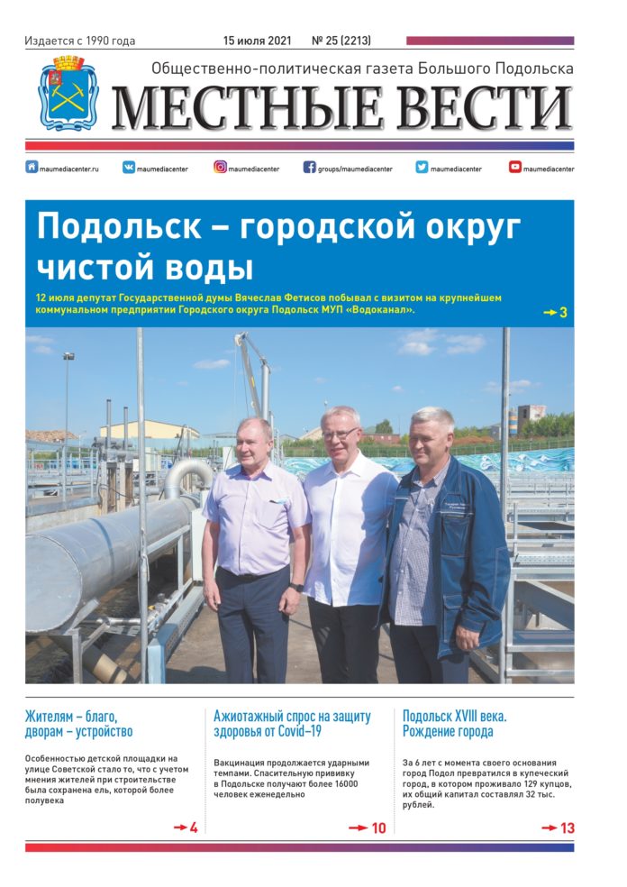 Газета «Местные вести» № 25 (2213) 15 июля 2021 года