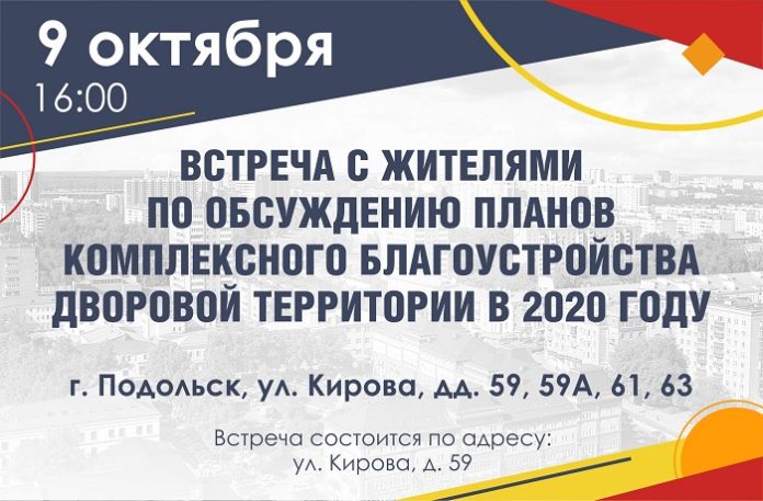 С жителями обсудят проекты благоустройства дворов