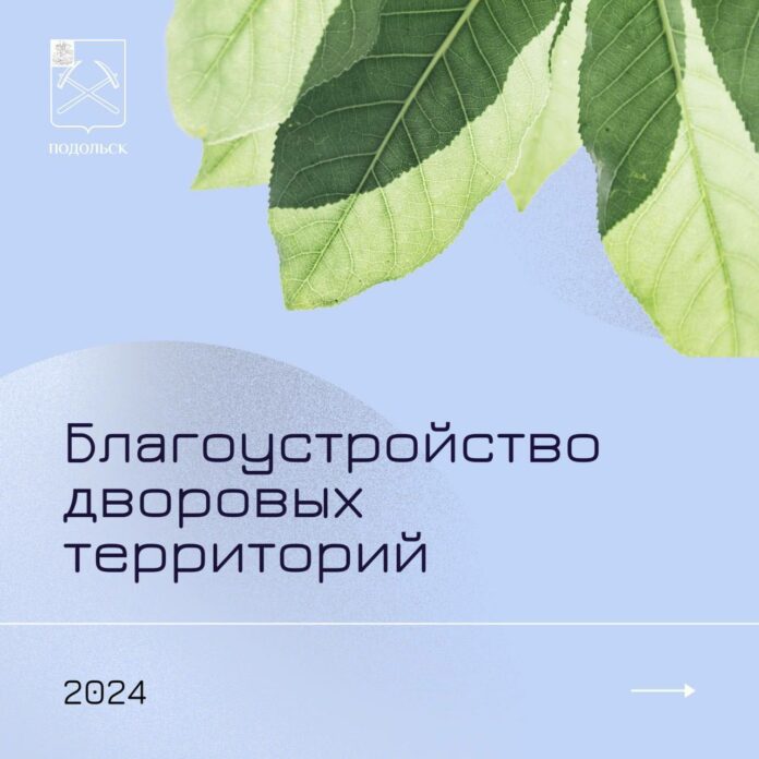 Планы благоустроительных работ в Подольске на 2024 год