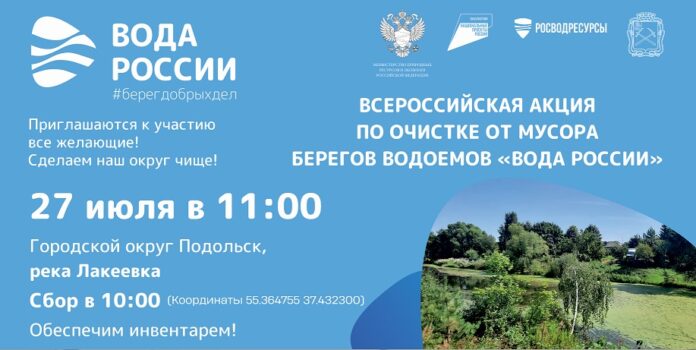 Очистку берега реки Лакеевки от мусора проведут в Подольске в рамках Всероссийской акции «Вода России»