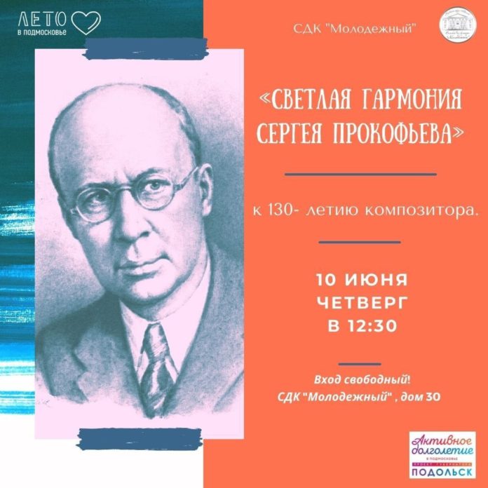 В Подольске состоится памятная встреча «Светлая гармония Сергея Прокофьева»