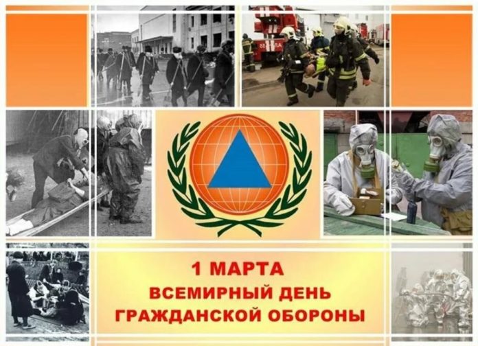 1 марта будет отмечаться Всемирный день гражданской обороны