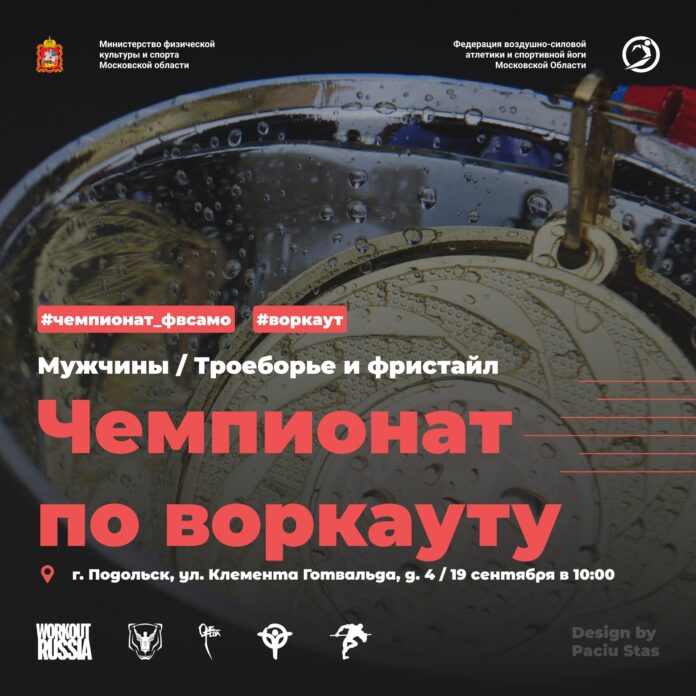 Чемпионат Подмосковья по воркауту состоится в Городском округе Подольск