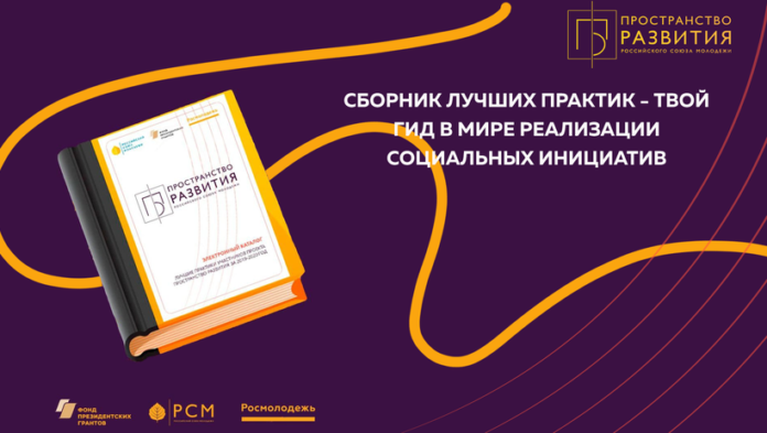 Подольчанам на заметку: опубликован сборник лучших практик от «Пространства развития»