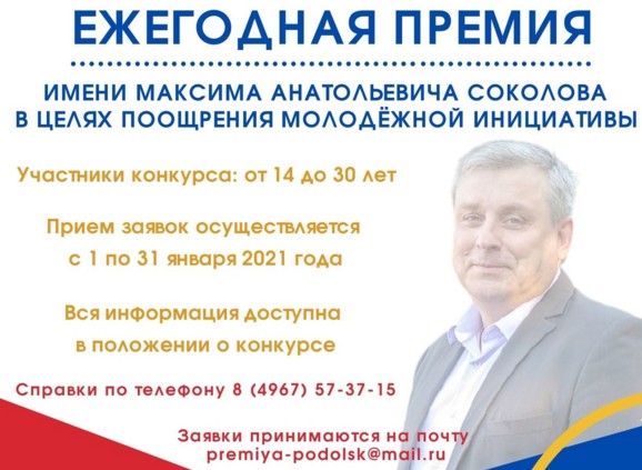 Прием заявок на ежегодную премию имени Максима Анатольевича Соколова продолжается