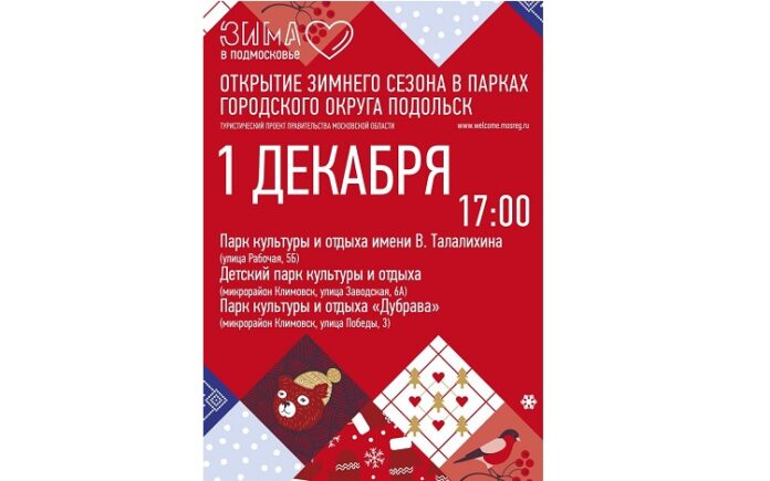 Приглашаем подольчан на акцию «Зимний парк» 1 декабря