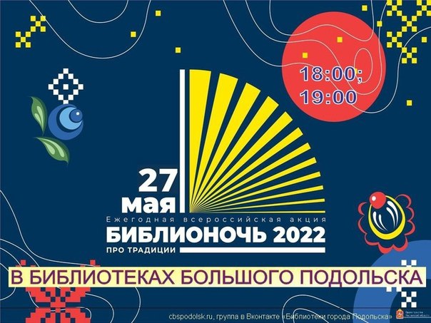 «Библионочь» состоится в Подольске