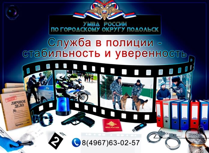 УМВД России по городскому округу Подольск приглашает на службу!