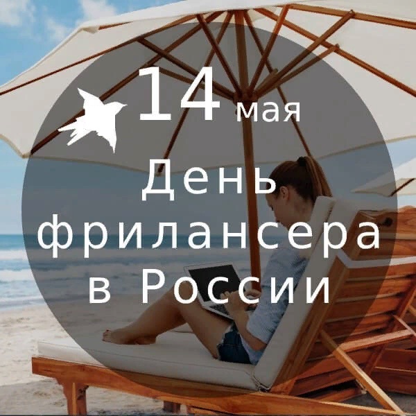 Сегодня в России отмечается День фрилансера