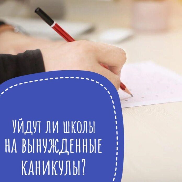 К сведению подольчан: уйдут ли школы на вынужденные каникулы?