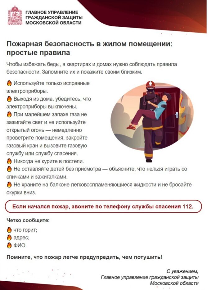 МЧС напоминает жителям Подольска правила пожарной безопасности в жилых помещениях
