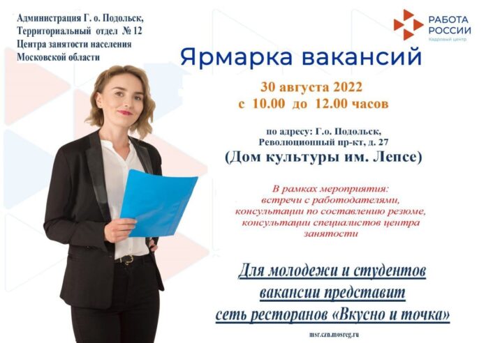 30 августа в Подольске состоится ярмарка вакансий