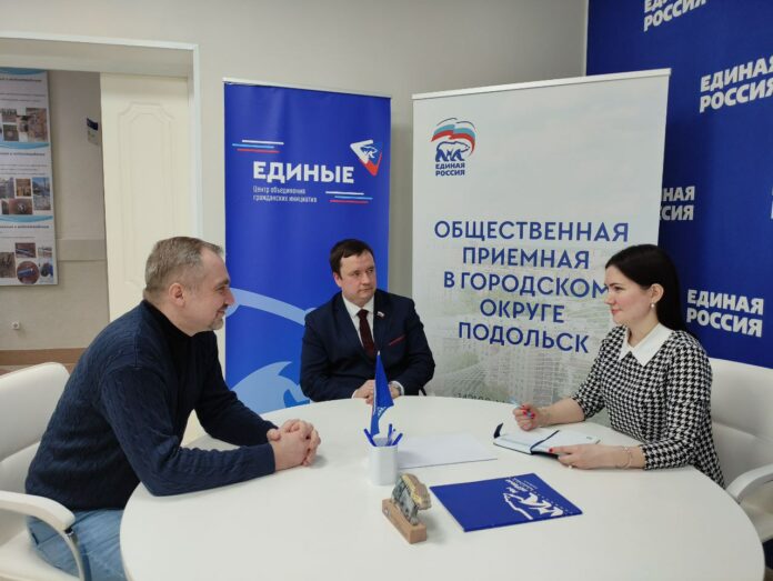 В Подольске прошла встреча руководителя общественной приемной партии «Единая Россия» с депутатом Совета депутатов
