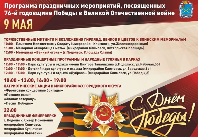 Приглашаем подольчан и гостей Большого Подольска на праздничные мероприятия, посвященные 76-й годовщине Победы в...