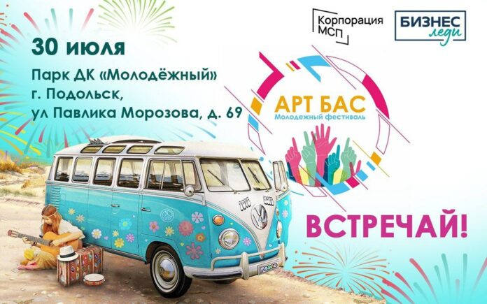 I-й летний молодежный фестиваль «АРТ БАС» в округе 30 июля