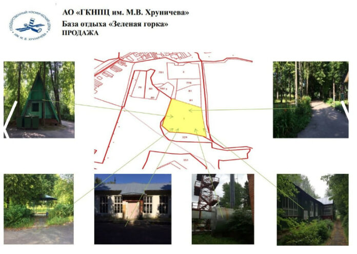 О продаже объекта «База отдыха «Зеленая горка» АО «ГКНПЦ им. М. В. Хруничева» 