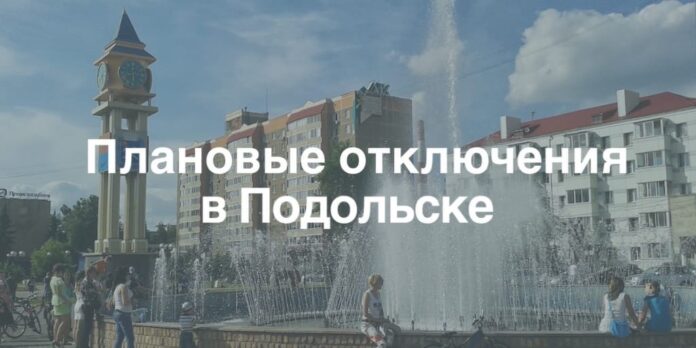 Плановое отключение электроэнергии в г. о. Подольск 5 августа