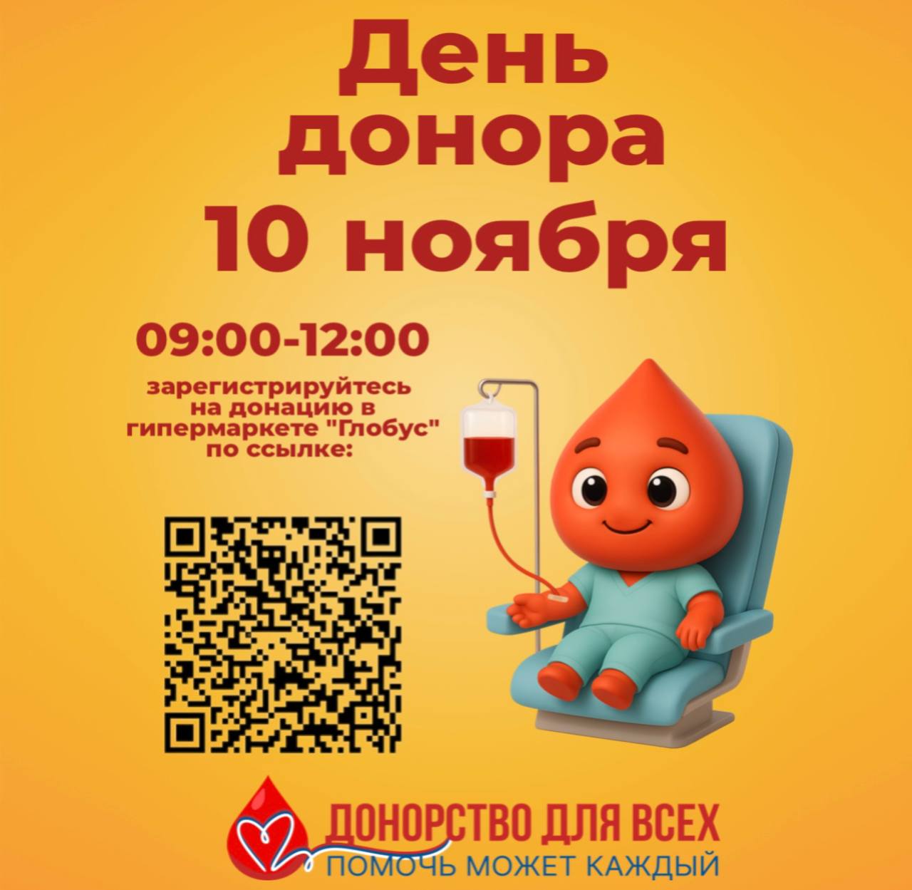Акция «Открытый день донора» пройдет 10 ноября 