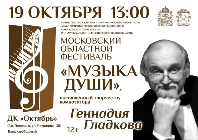 XXIV Московский областной фестиваль «Музыка души» — 19 октября в Подольске 