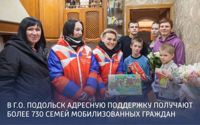 Заботой волонтёров и специалистов администрации окружены более 730 семей мобилизованных жителей Подольска