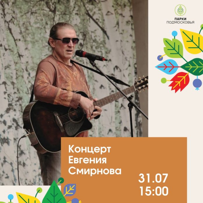 В парке им. В. Талалихина пройдет концерт Евгения Смирнова