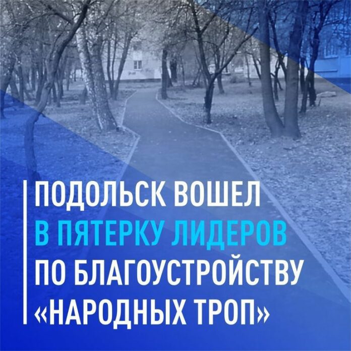 Городской округ Подольск вошел в пятерку лидеров по благоустройству «народных троп»