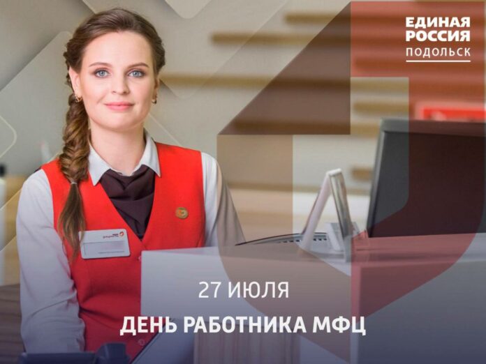 Сегодня, 27 июля, свой профессиональный праздник отмечают работники МФЦ