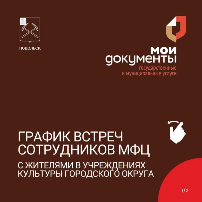 В отдаленных районах Подольска состоятся встречи с сотрудниками МФЦ