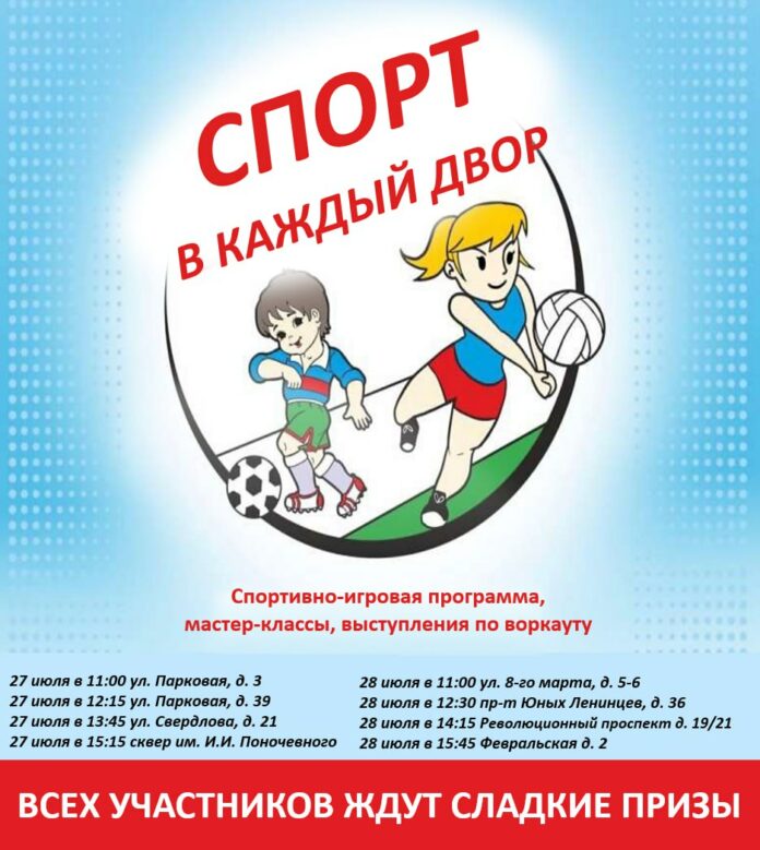 Акция «Спорт в каждый двор» состоится 27 и 28 июля