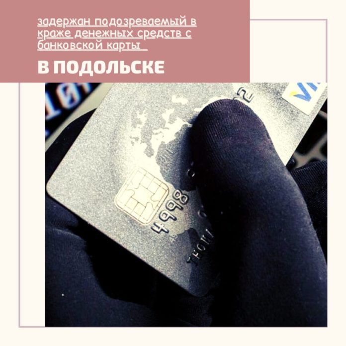 Задержан подозреваемый в краже денежных средств с банковской карты в Подольске