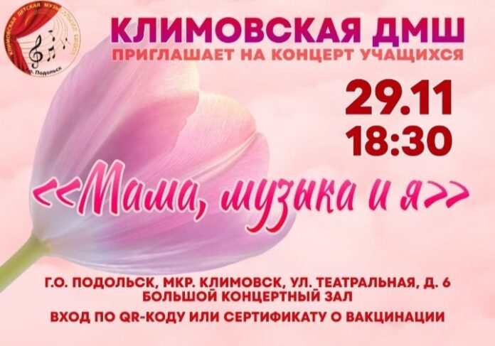 Концерт учеников «Климовской детской музыкальной школы» пройдет 29 ноября