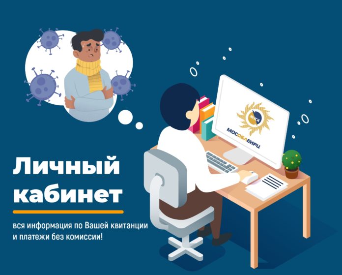 Новый ЛК МосОблЕИРЦ — просто и удобно