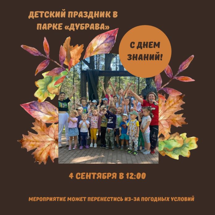 В парке «Дубрава» состоится праздник «День знаний»