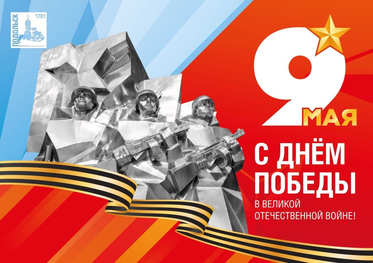 С Днем Победы!