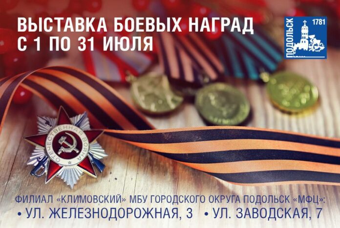Выставка боевых наград состоится в МФЦ Климовска