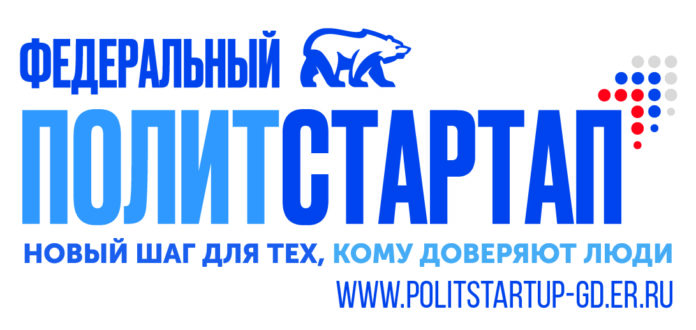 Партия «Единая Россия» запустила проект «Федеральный ПолитСтартап»