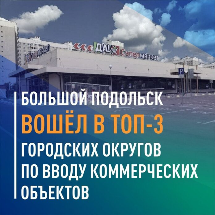 Округ вошёл в топ-3 городских округов по вводу коммерческих объектов
