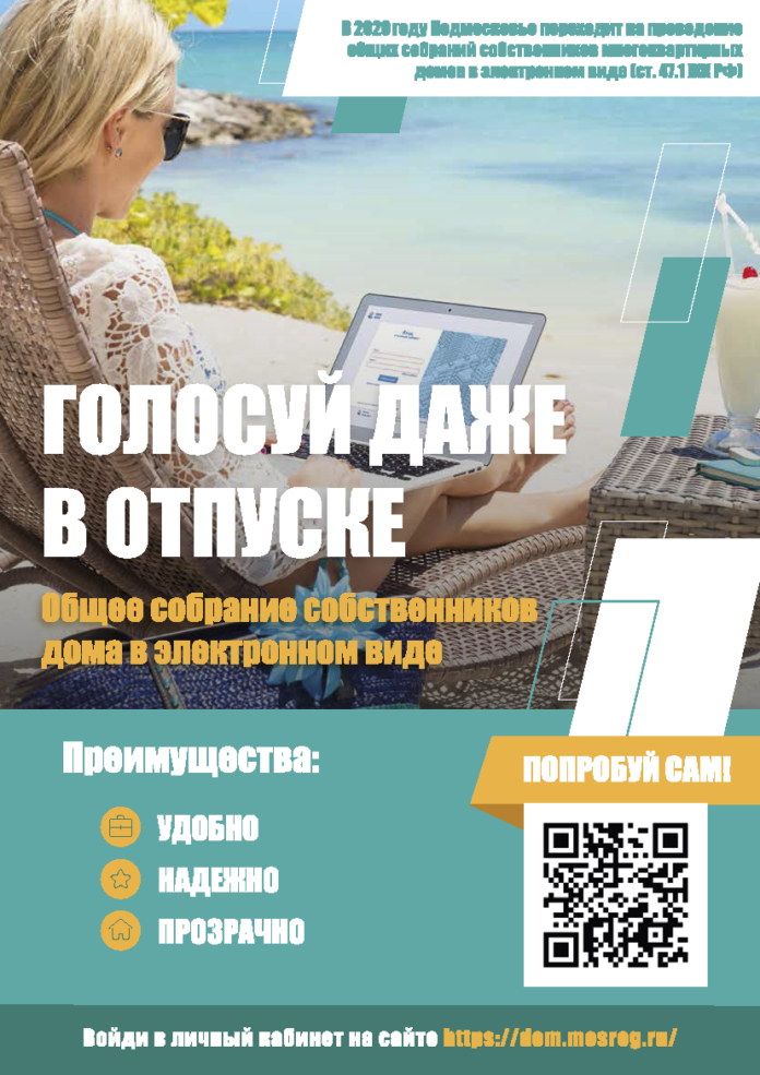 Жителей муниципалитета информируют о старте проекта по проведению общих собраний собственников многоквартирных домов в...