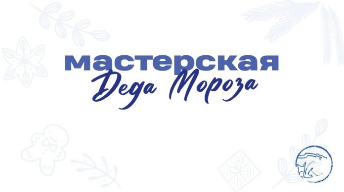 В Подмосковье уже завтра начнут свою работу «МастЕРские Деда Мороза»