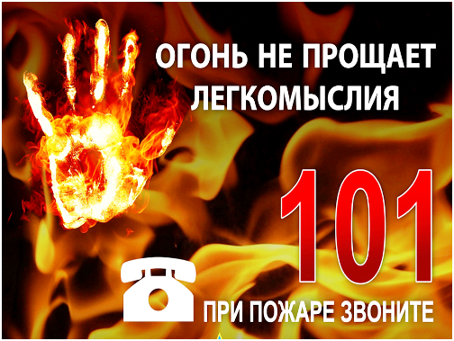 Подольчанам напоминают основные правила пожарной безопасности