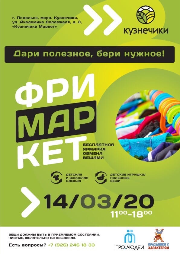 В ТК «Кузнечики Маркет» 14 марта пройдёт бесплатная ярмарка обмена вещами «Фримаркет»