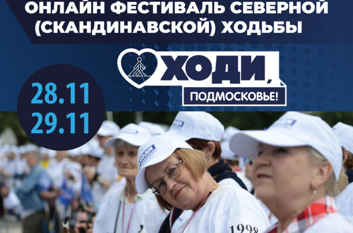 Фестиваль здоровья и северной ходьбы «Ходи, Подмосковье!» пройдет в режиме онлайн