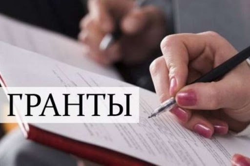 О конкурсе на предоставление грантов