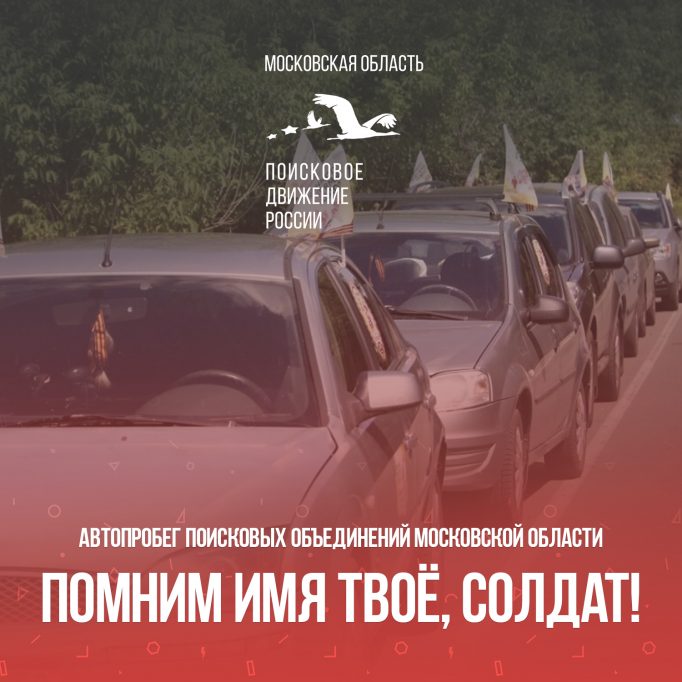 Автопробег поисковых объединений «Помним имя твое, Солдат!» пройдет в Подольске
