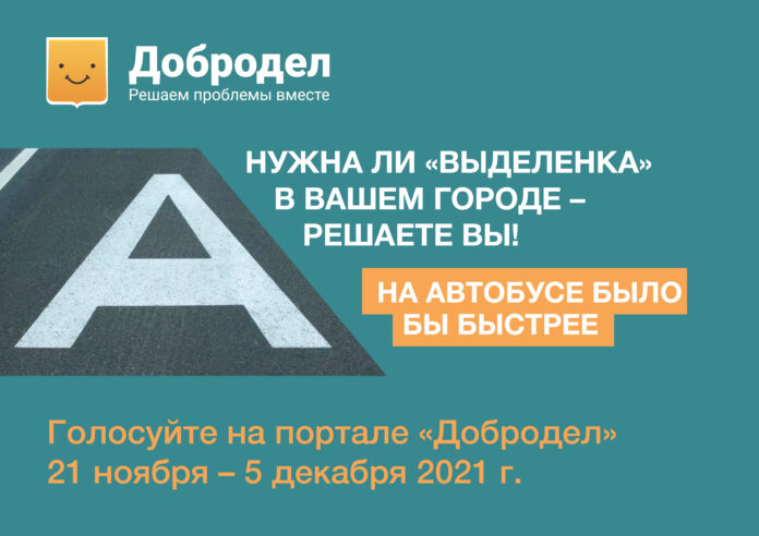 На портале «Добродел» проходит голосование за обустройство выделенных полос на дорогах Подмосковья