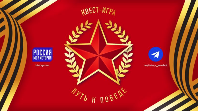 Проект «Россия-Моя история» запустил Telegram-квест «Путь к Победе»