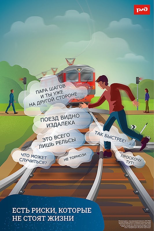 Железная дорога является зоной повышенной опасности!