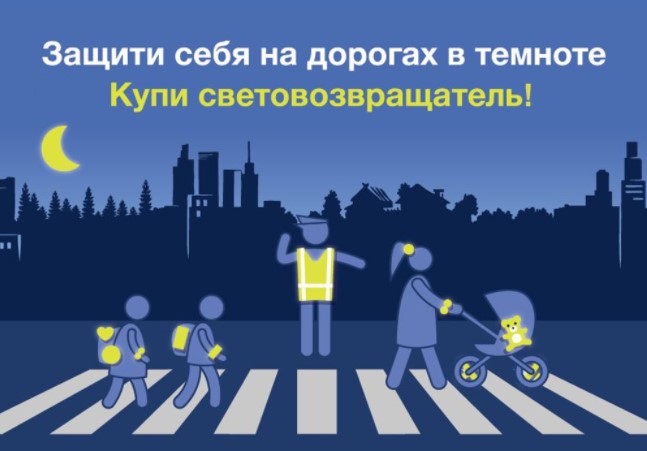В ходе социального раунда «Засветись!» уделяется внимание световозвращающим элементам
