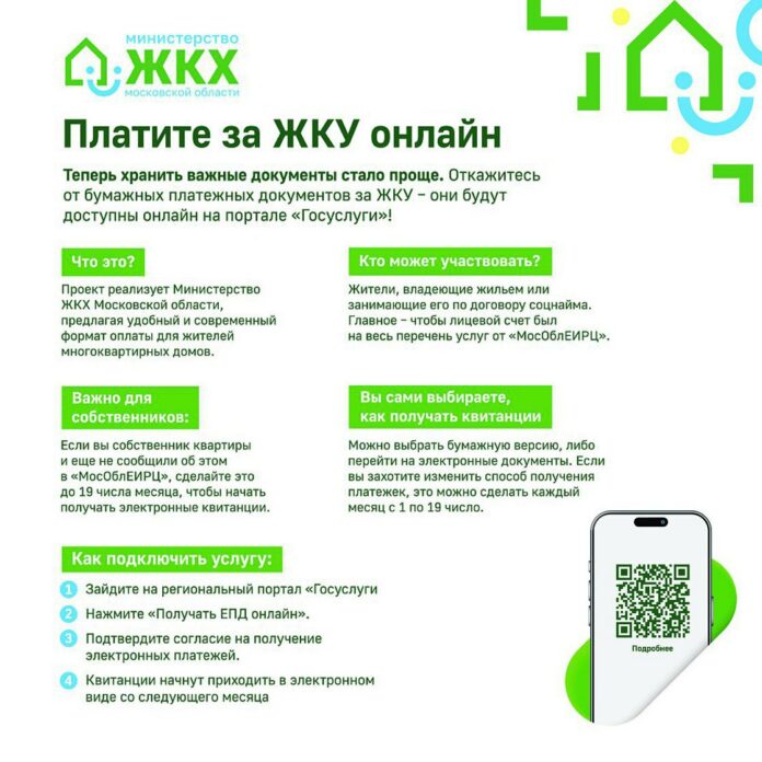 Жители Подмосковья могут воспользоваться при оплате услуг ЖКХ электронной платёжкой